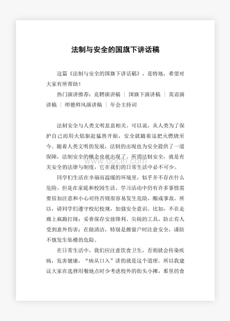 法制与安全的国旗下讲话稿