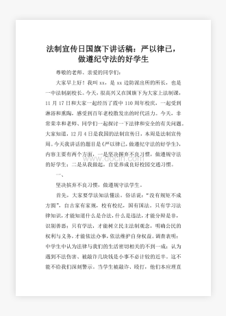 法制宣传日国旗下讲话稿：严以律已，做遵纪守法的好学生