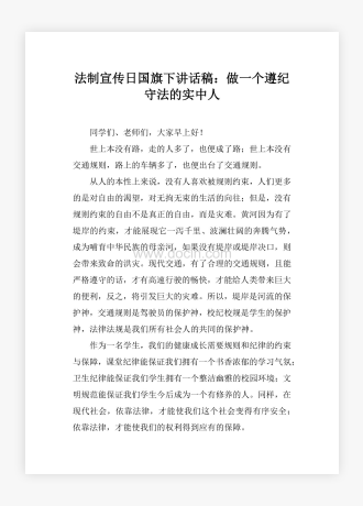 法制宣传日国旗下讲话稿：做一个遵纪守法的实中人