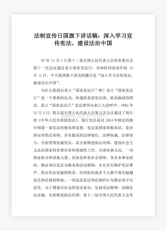 法制宣传日国旗下讲话稿：深入学习宣传宪法，建设法治中国