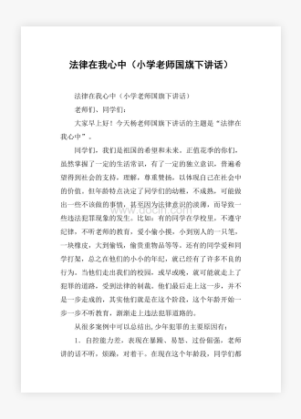 法律在我心中（小学老师国旗下讲话）