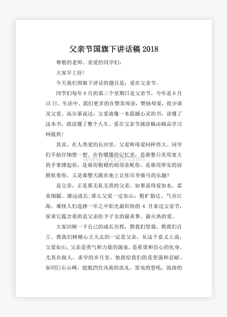 父亲节国旗下讲话稿2018