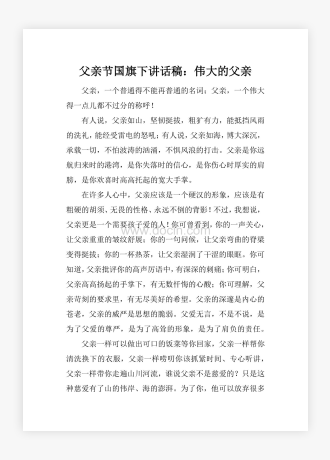 父亲节国旗下讲话稿：伟大的父亲