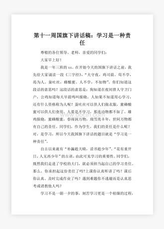 第十一周国旗下讲话稿：学习是一种责任