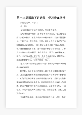 第十三周国旗下讲话稿：学习贵在坚持