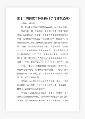 第十二周国旗下讲话稿：《学习贵在坚持》