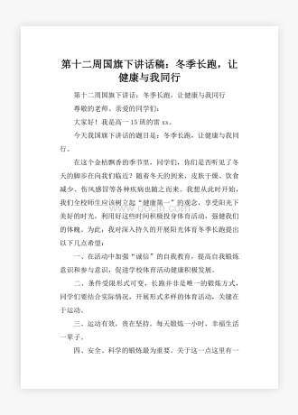 第十二周国旗下讲话稿：冬季长跑，让健康与我同行