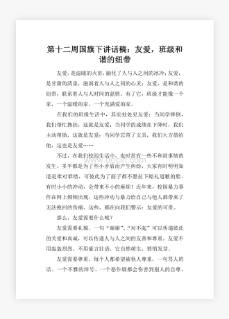 第十二周国旗下讲话稿：友爱，班级和谐的纽带