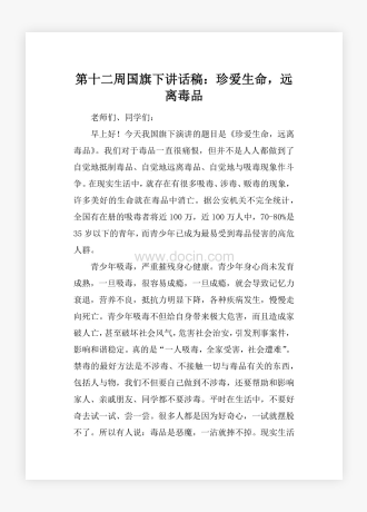 第十二周国旗下讲话稿：珍爱生命，远离毒品