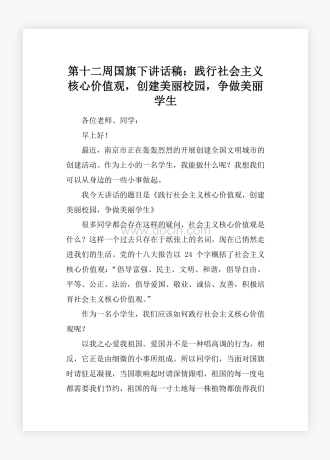 第十二周国旗下讲话稿：践行社会主义核心价值观，创建美丽校园，争做美丽学生