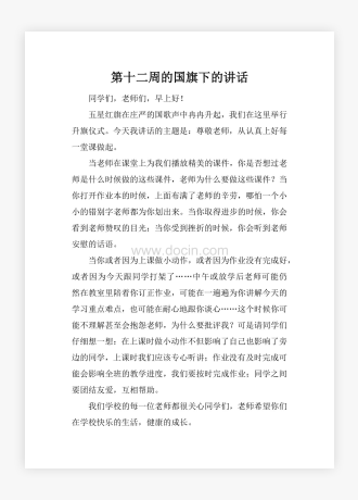 第十二周的国旗下的讲话