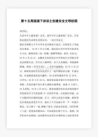 第十五周国旗下讲话之创建安全文明校园