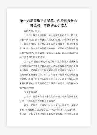 第十六周国旗下讲话稿：积极践行核心价值观，争做创全小达人