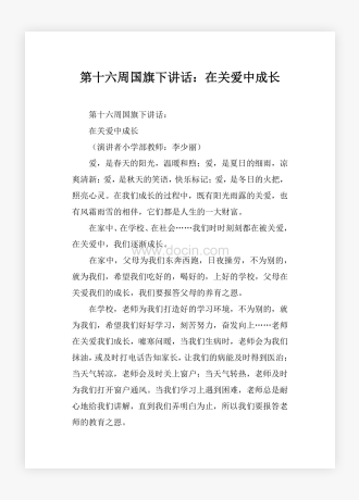 第十六周国旗下讲话：在关爱中成长