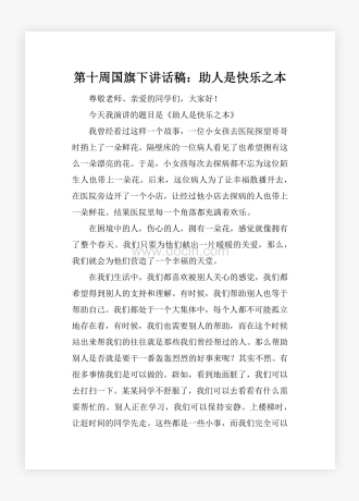 第十周国旗下讲话稿：助人是快乐之本