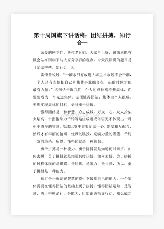 第十周国旗下讲话稿：团结拼搏，知行合一