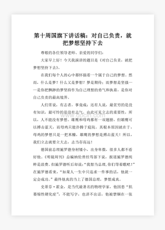 第十周国旗下讲话稿：对自己负责，就把梦想坚持下去