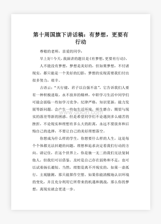 第十周国旗下讲话稿：有梦想，更要有行动