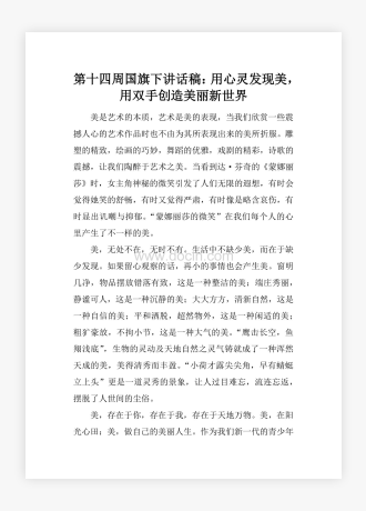 第十四周国旗下讲话稿：用心灵发现美，用双手创造美丽新世界