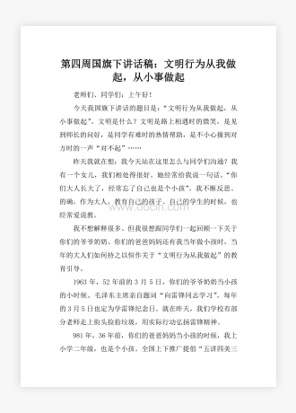 第四周国旗下讲话稿：文明行为从我做起，从小事做起