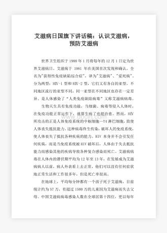 艾滋病日国旗下讲话稿：认识艾滋病，预防艾滋病