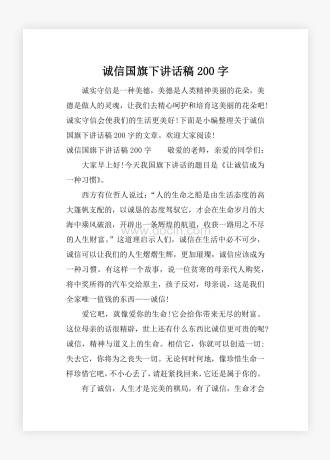 诚信国旗下讲话稿200字