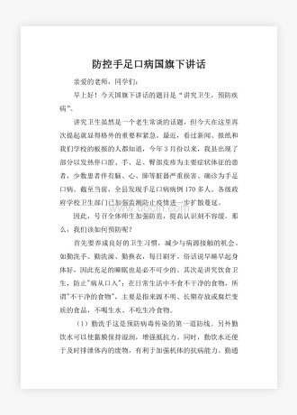 防控手足口病国旗下讲话