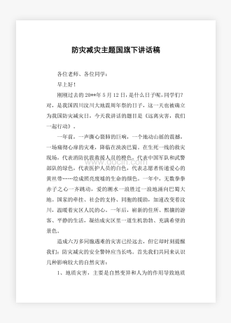 防灾减灾主题国旗下讲话稿