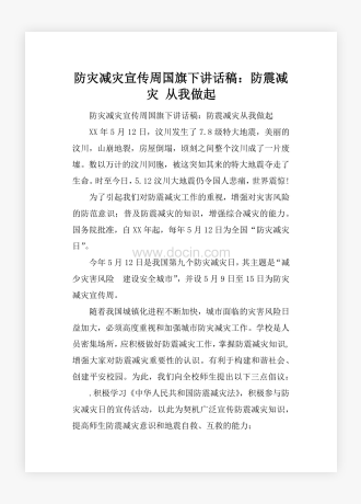 防灾减灾宣传周国旗下讲话稿：防震减灾 从我做起