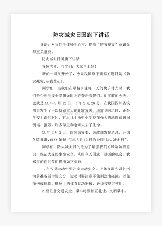 防灾减灾日国旗下讲话