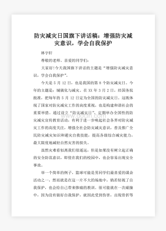 防灾减灾日国旗下讲话稿：增强防灾减灾意识，学会自我保护