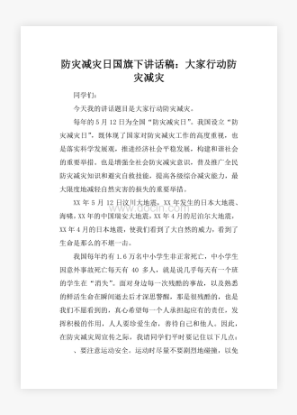 防灾减灾日国旗下讲话稿：大家行动防灾减灾