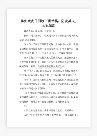 防灾减灾日国旗下讲话稿：防灾减灾,从我做起