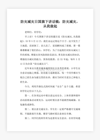 防灾减灾日国旗下讲话稿：防灾减灾，从我做起