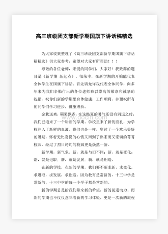 高三班级团支部新学期国旗下讲话稿精选