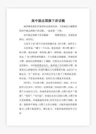 高中励志国旗下讲话稿