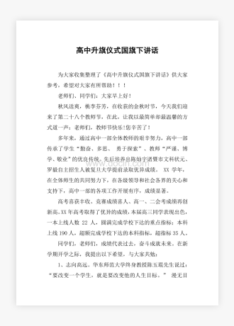 高中升旗仪式国旗下讲话