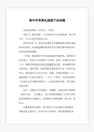 高中开学典礼国旗下讲话稿