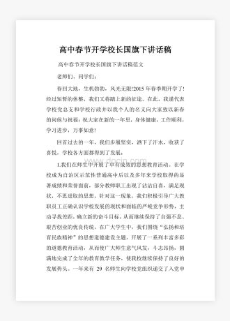 高中春节开学校长国旗下讲话稿