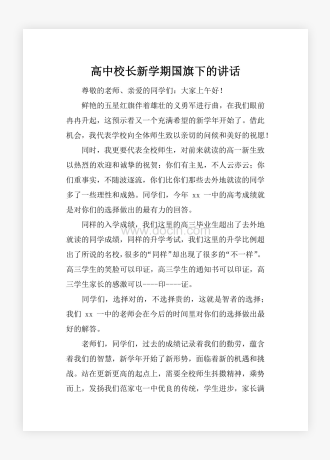 高中校长新学期国旗下的讲话