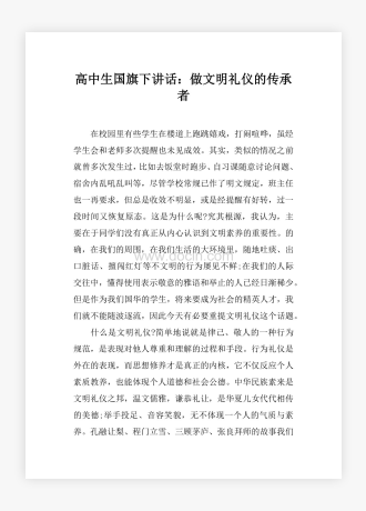 高中生国旗下讲话：做文明礼仪的传承者