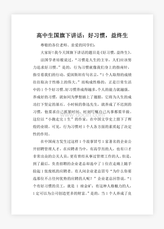 高中生国旗下讲话：好习惯，益终生