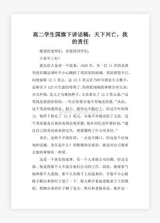 高二学生国旗下讲话稿：天下兴亡，我的责任