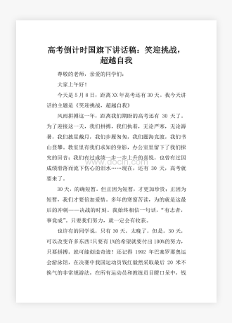 高考倒计时国旗下讲话稿：笑迎挑战，超越自我