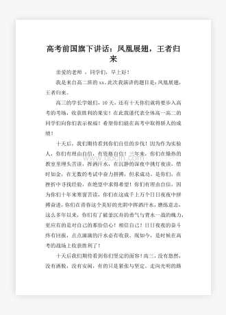 高考前国旗下讲话：凤凰展翅，王者归来