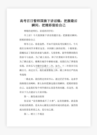 高考百日誓师国旗下讲话稿：把握最后瞬间，把精彩留给自己