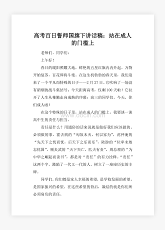 高考百日誓师国旗下讲话稿：站在成人的门槛上