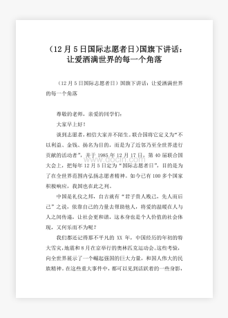 （12月5日国际志愿者日）国旗下讲话：让爱洒满世界的每一个角落