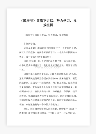 （国庆节）国旗下讲话：努力学习，报效祖国