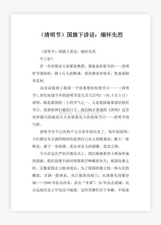 （清明节）国旗下讲话：缅怀先烈